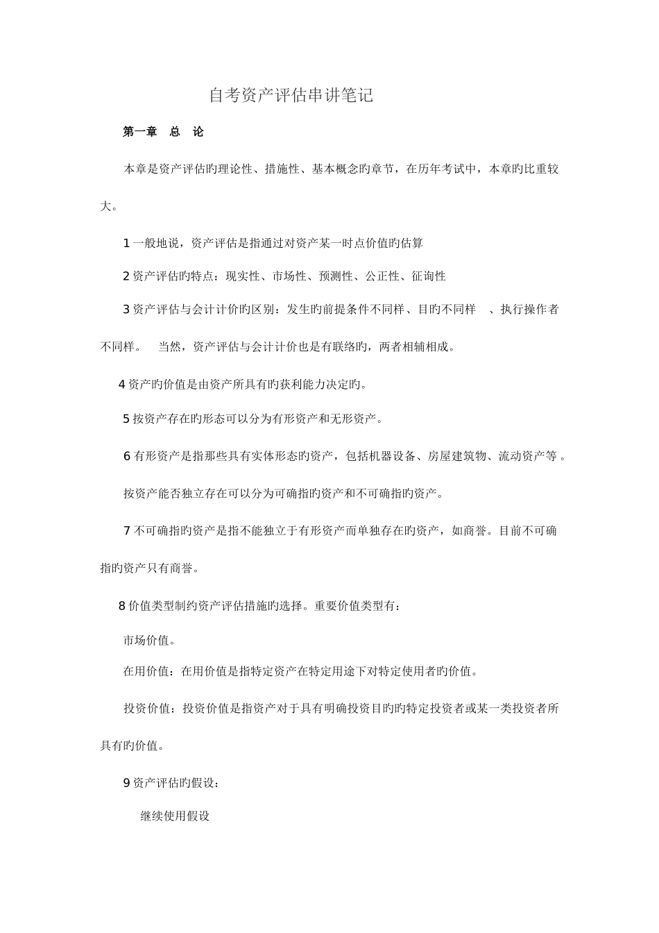 2025年自考资产评估串讲笔记新版_第1页