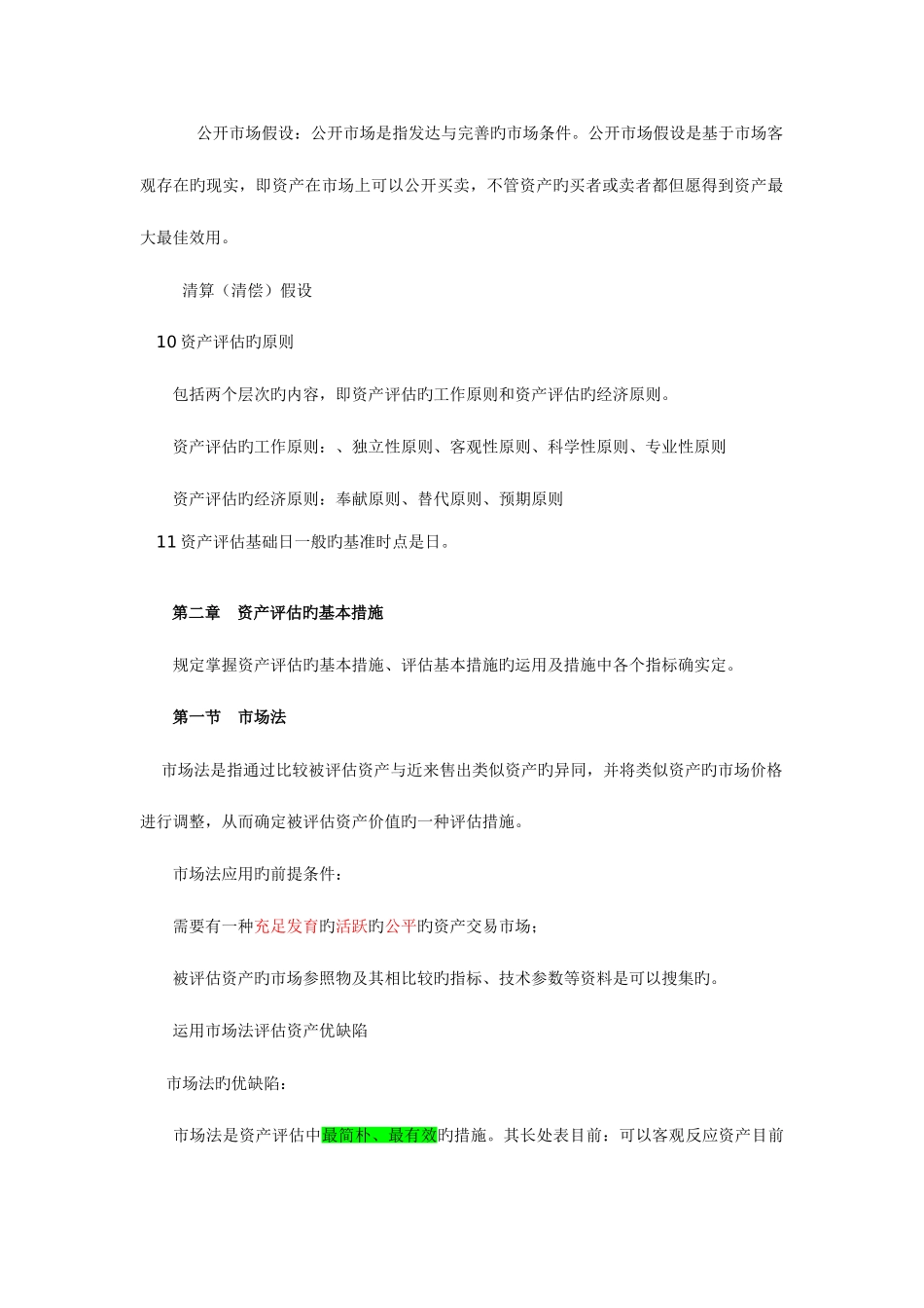 2025年自考资产评估串讲笔记新版_第2页