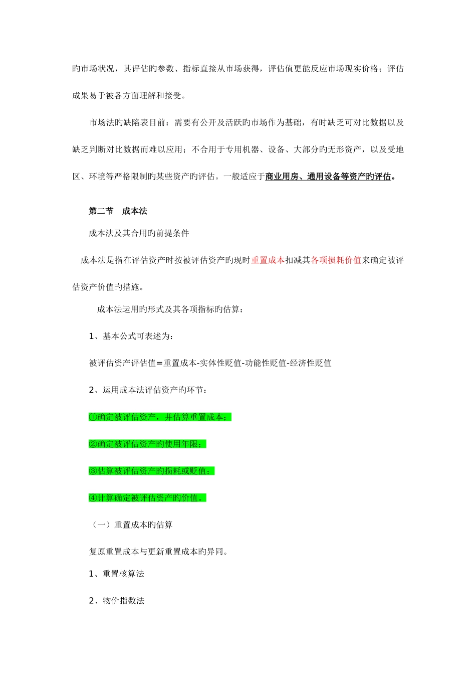 2025年自考资产评估串讲笔记新版_第3页