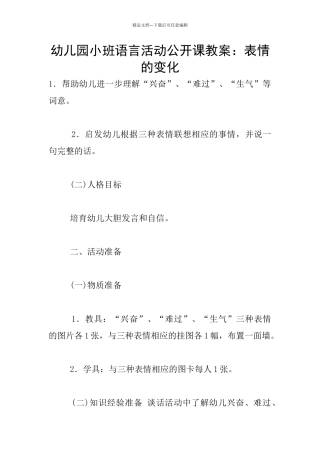 幼儿园小班语言活动公开课教案：表情的变化