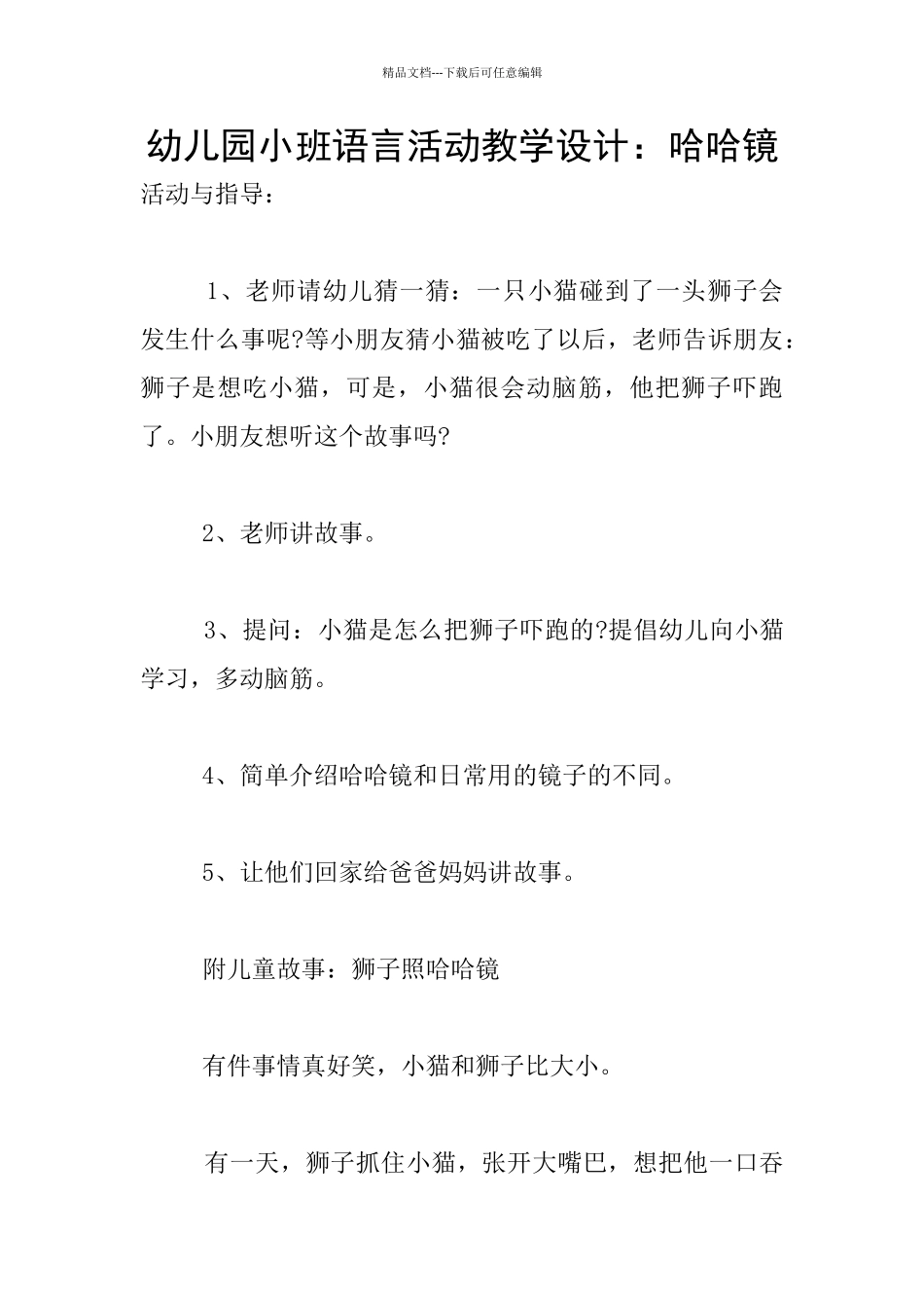 幼儿园小班语言活动教学设计：哈哈镜_第1页