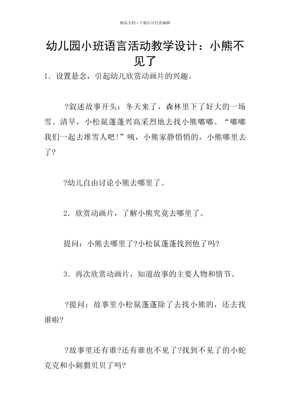 幼儿园小班语言活动教学设计：小熊不见了_第1页