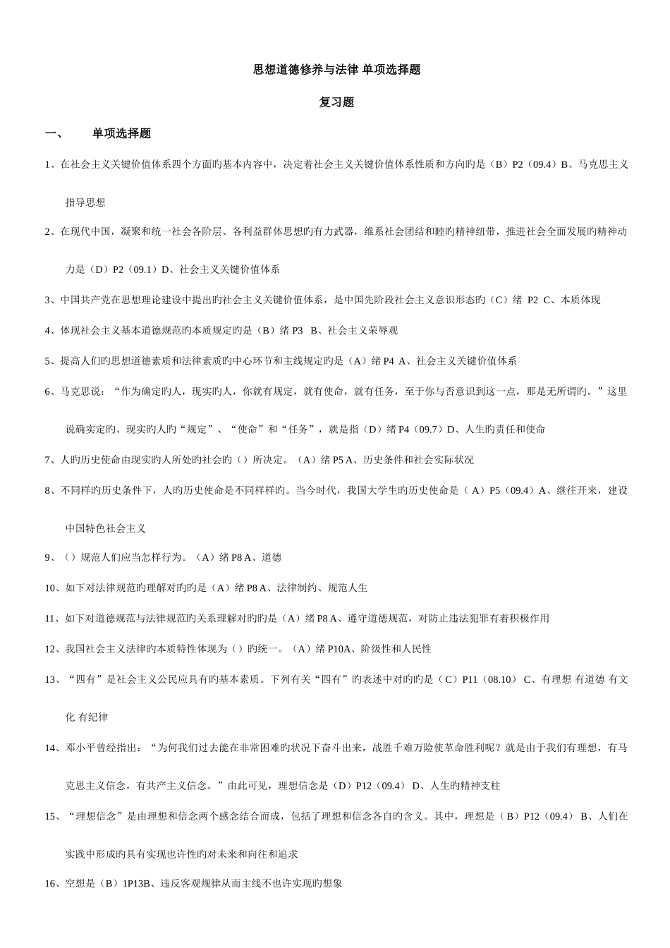 2025年自考思想道德修养与法律基础单选题汇总不看会后悔_第1页