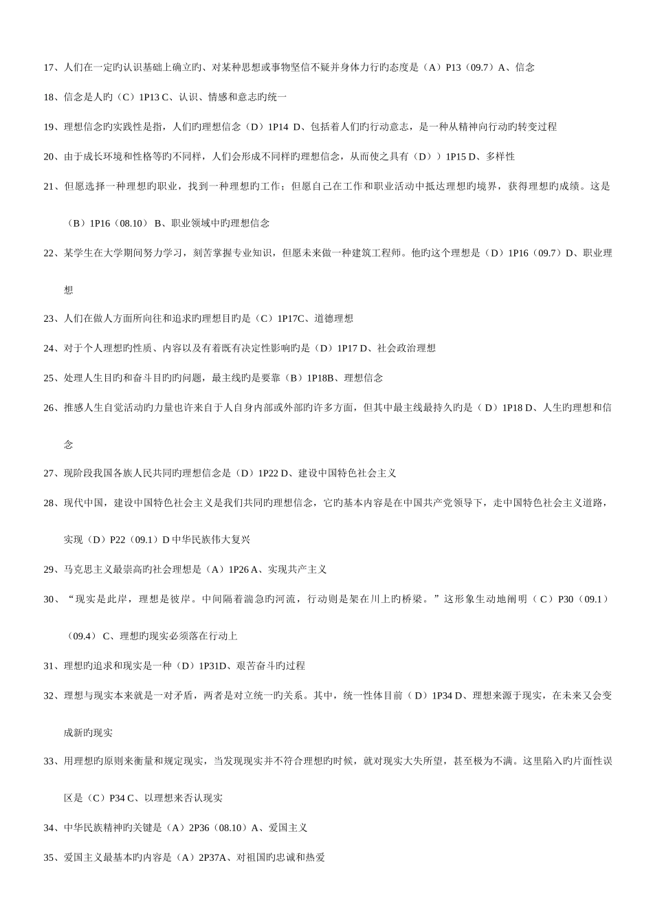 2025年自考思想道德修养与法律基础单选题汇总不看会后悔_第2页