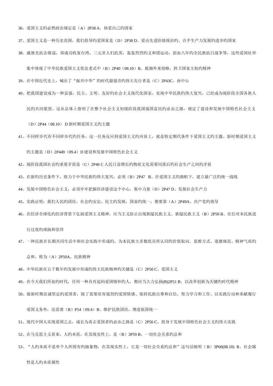 2025年自考思想道德修养与法律基础单选题汇总不看会后悔_第3页