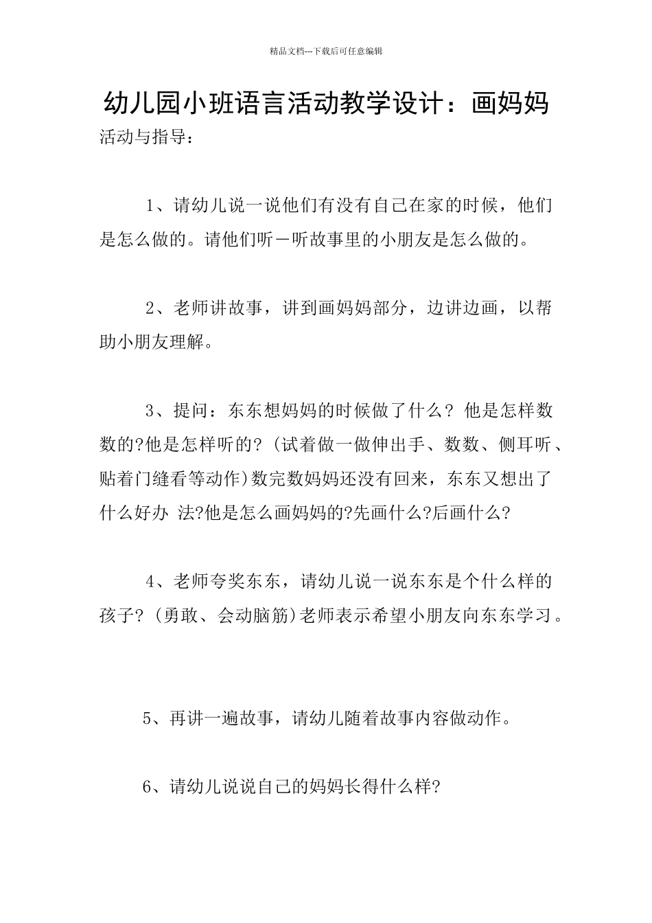 幼儿园小班语言活动教学设计：画妈妈_第1页