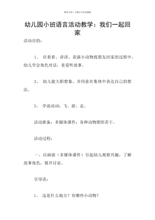 幼儿园小班语言活动教学：我们一起回家