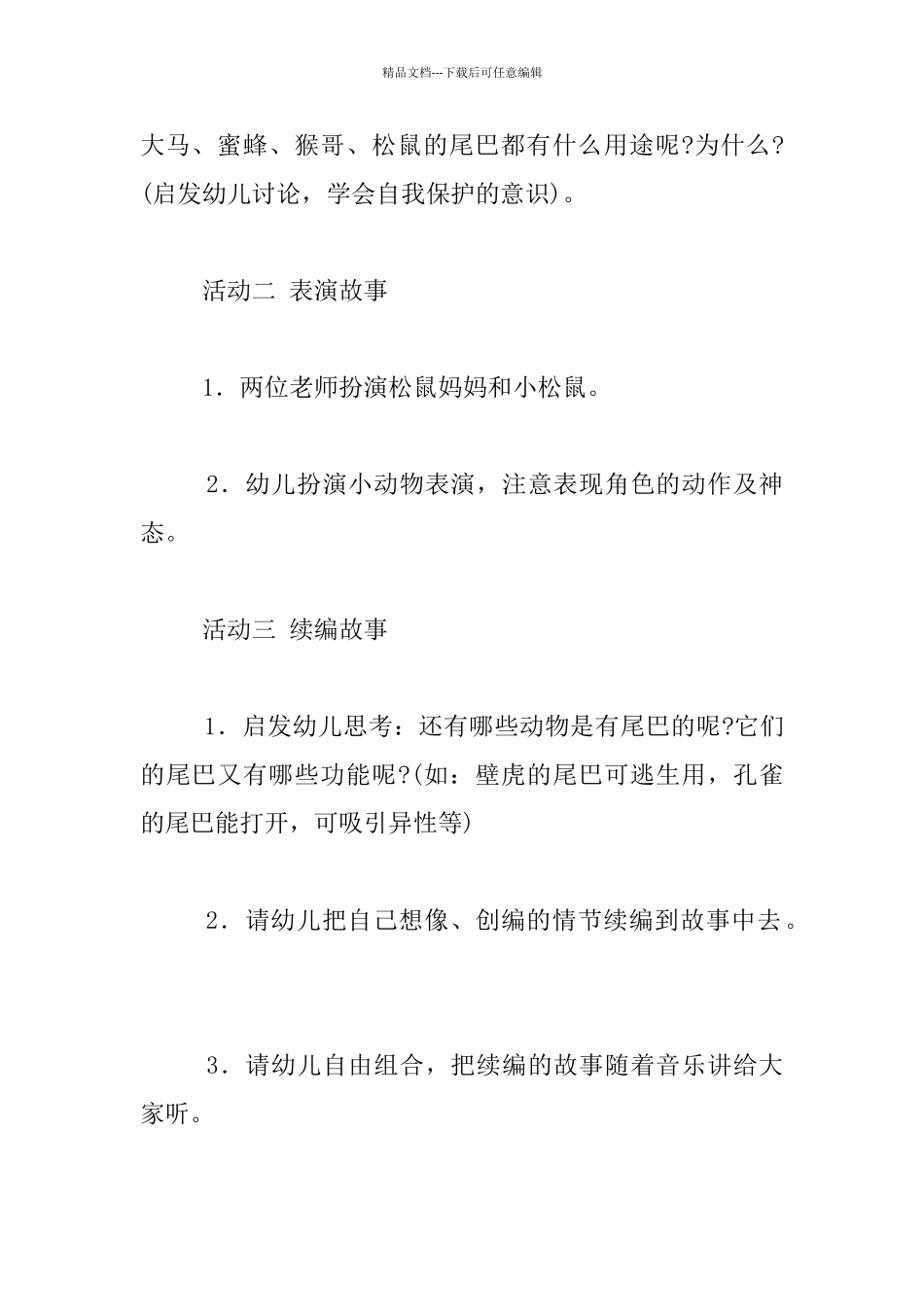幼儿园小班语言活动教案设计：尾巴的作用_第3页