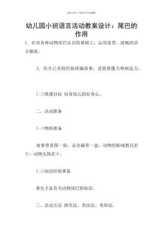 幼儿园小班语言活动教案设计：尾巴的作用