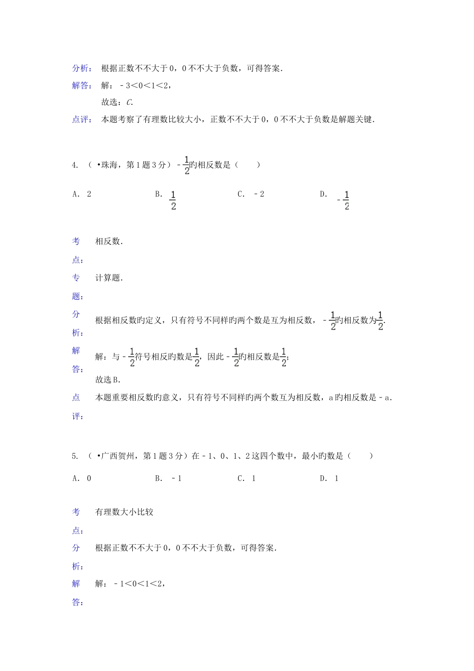 2025年各地中考数学真题分类解析汇编有理数_第2页