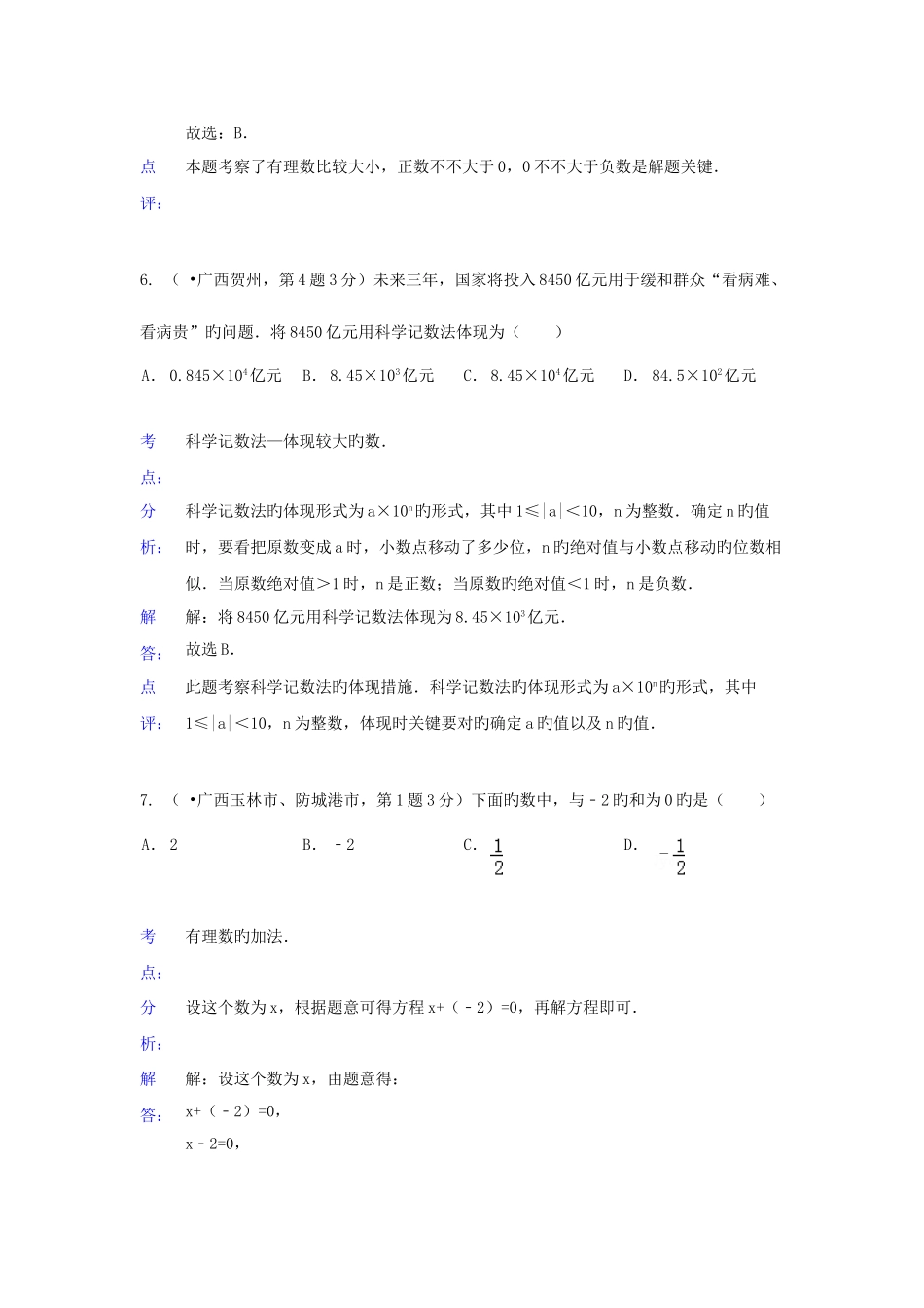 2025年各地中考数学真题分类解析汇编有理数_第3页