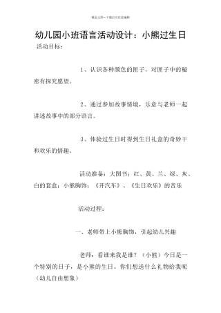 幼儿园小班语言活动设计：小熊过生日