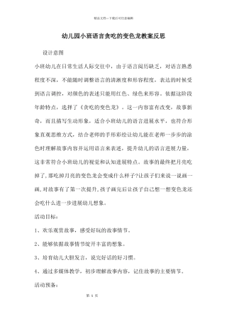 幼儿园小班语言贪吃的变色龙教案反思