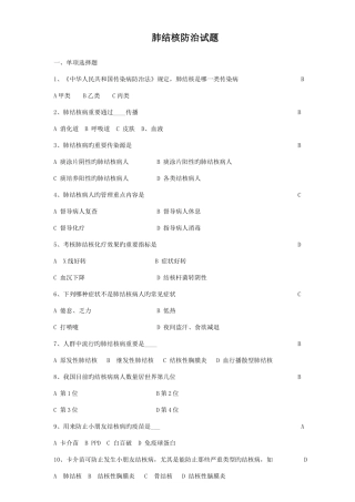 2025年肺结核防治试题库题