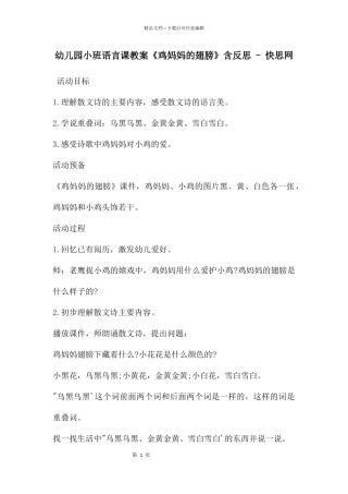 幼儿园小班语言课教案《鸡妈妈的翅膀》含反思