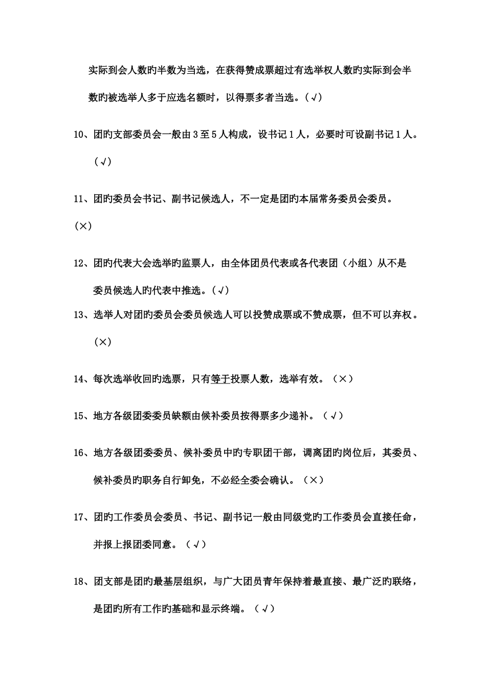 2025年团推优题库判断题_第2页