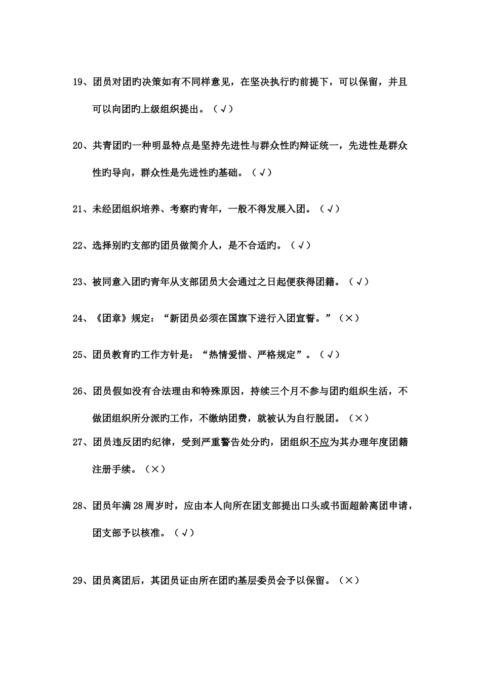 2025年团推优题库判断题_第3页