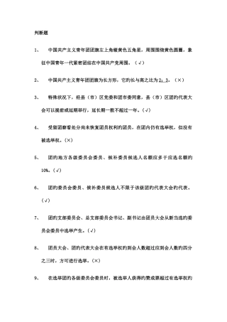 2025年团推优题库判断题