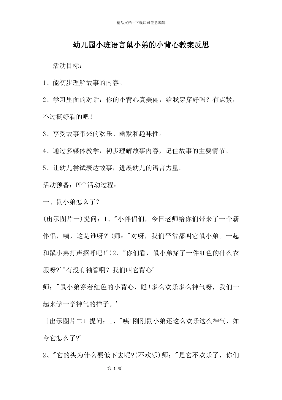 幼儿园小班语言鼠小弟的小背心教案反思_第1页