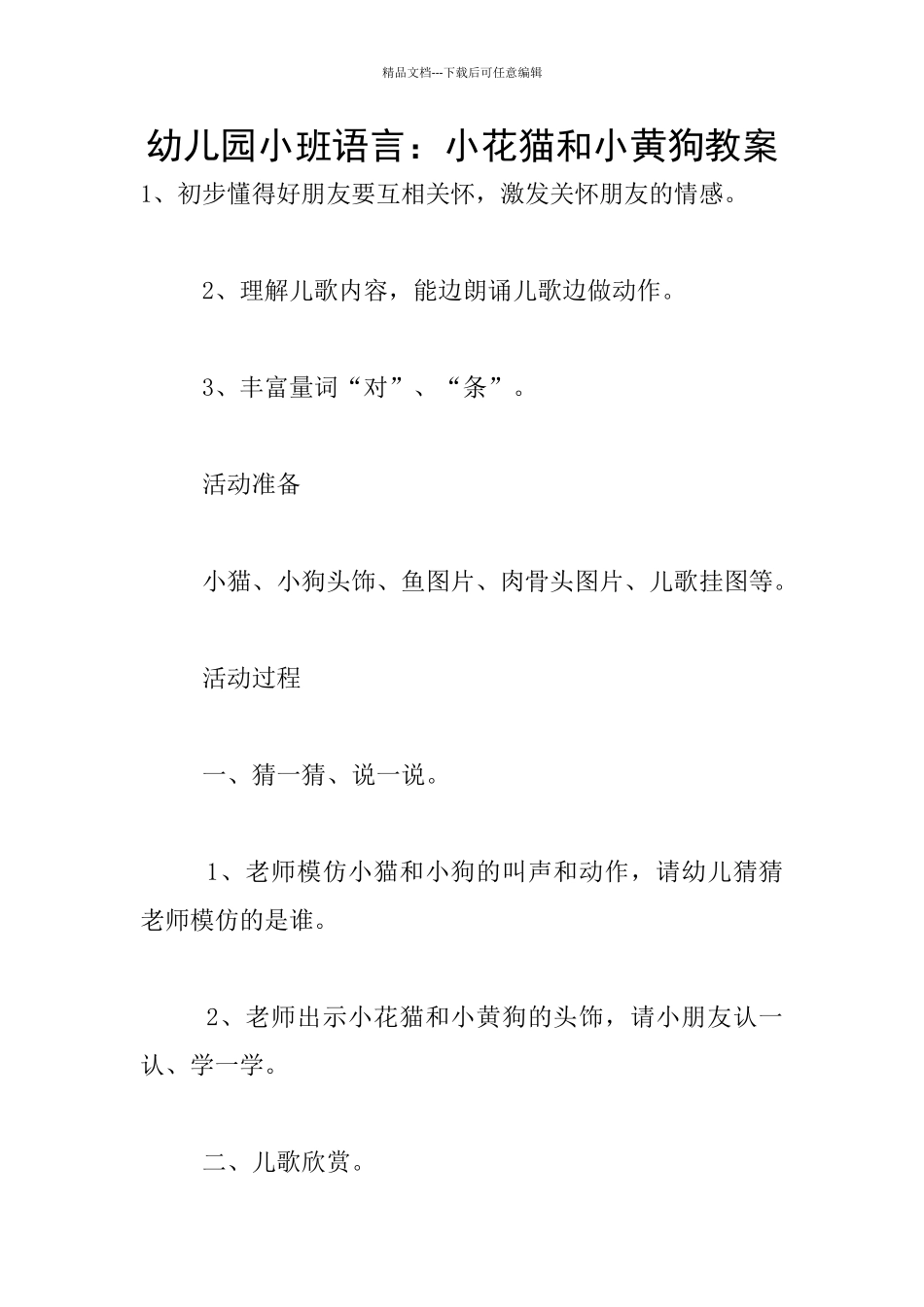 幼儿园小班语言：小花猫和小黄狗教案_第1页
