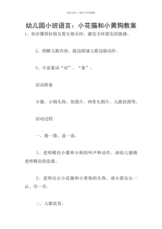 幼儿园小班语言：小花猫和小黄狗教案