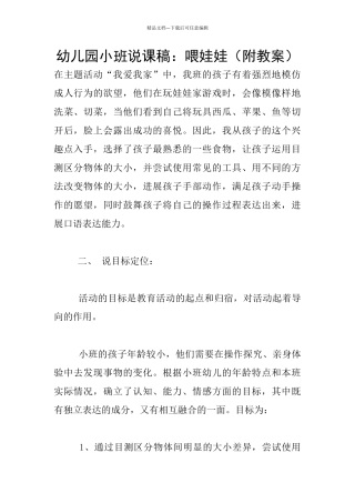 幼儿园小班说课稿：喂娃娃
