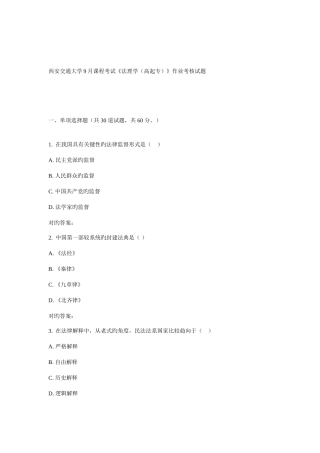 2025年西安交通大学课程考试法理学高起专作业考核试题新编