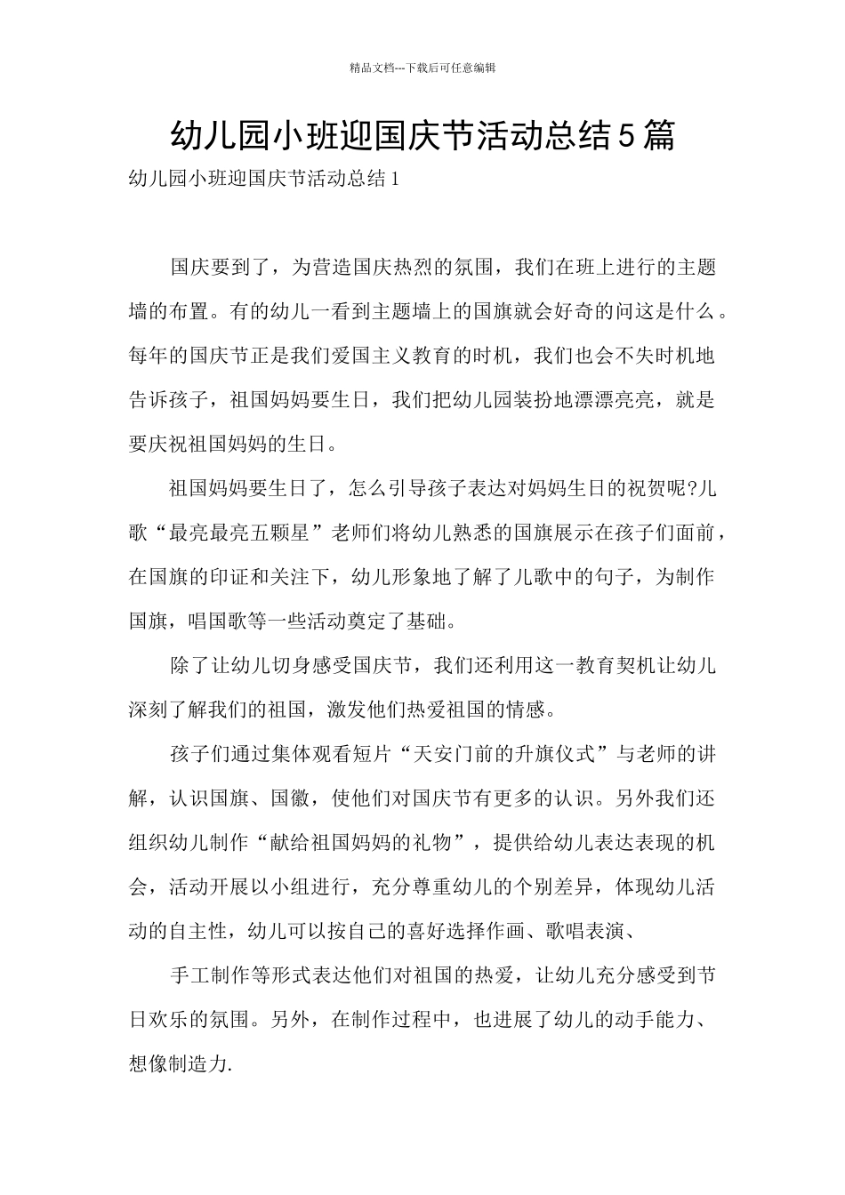 幼儿园小班迎国庆节活动总结5篇_第1页