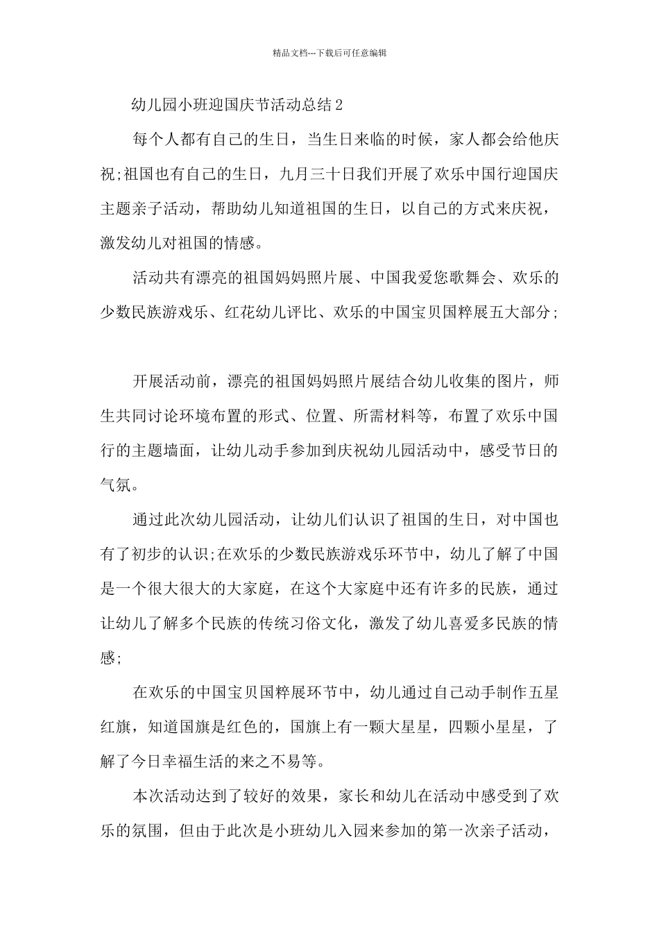 幼儿园小班迎国庆节活动总结5篇_第3页