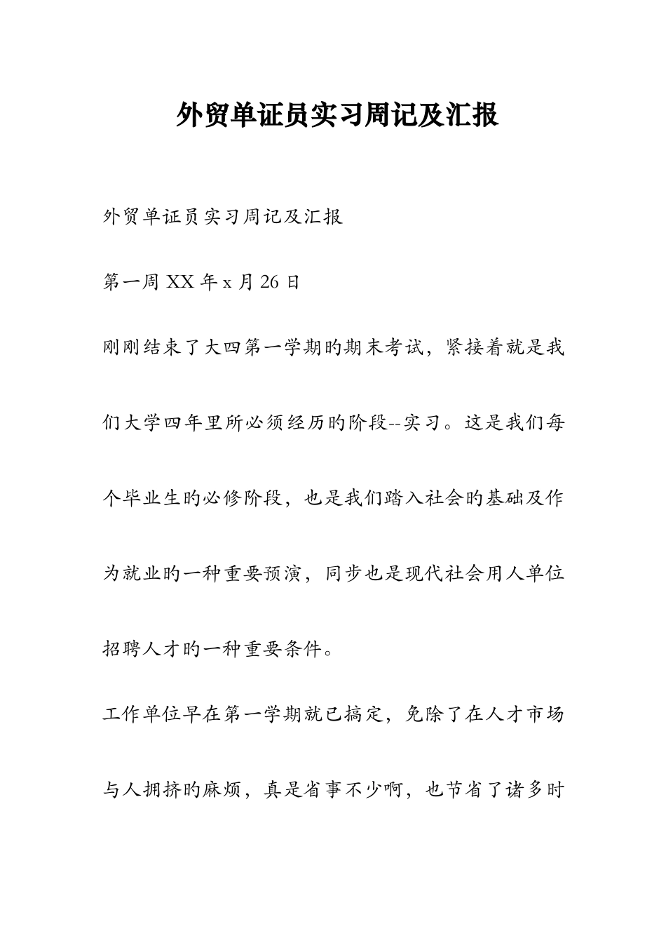 2025年外贸单证员实习周记及报告_第1页