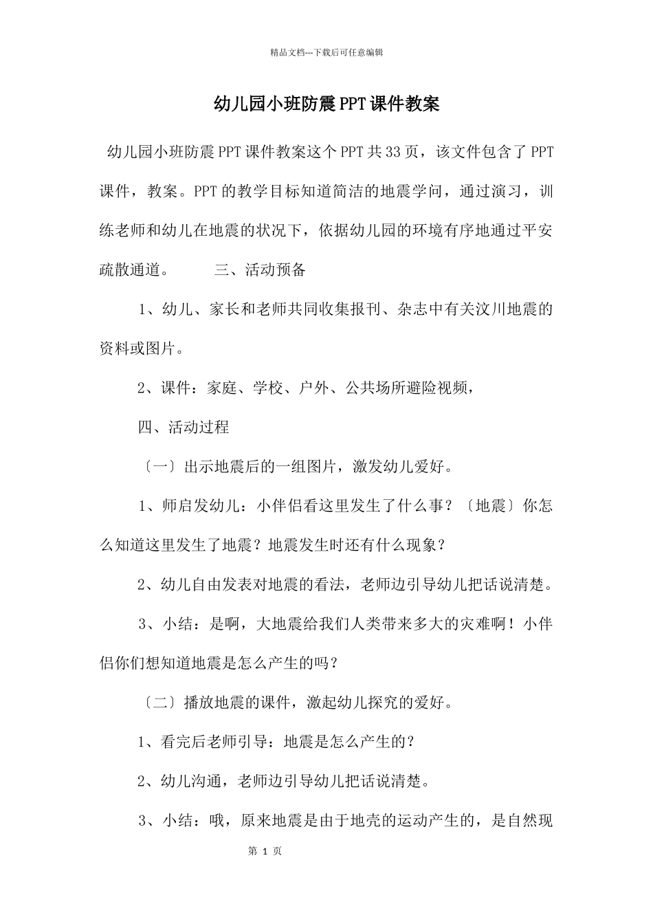幼儿园小班防震PPT课件教案_第1页