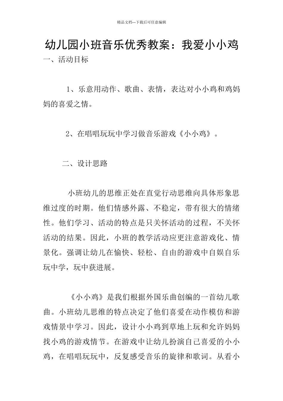 幼儿园小班音乐优秀教案：我爱小小鸡_第1页