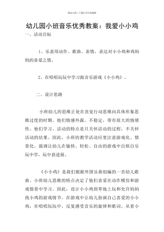 幼儿园小班音乐优秀教案：我爱小小鸡