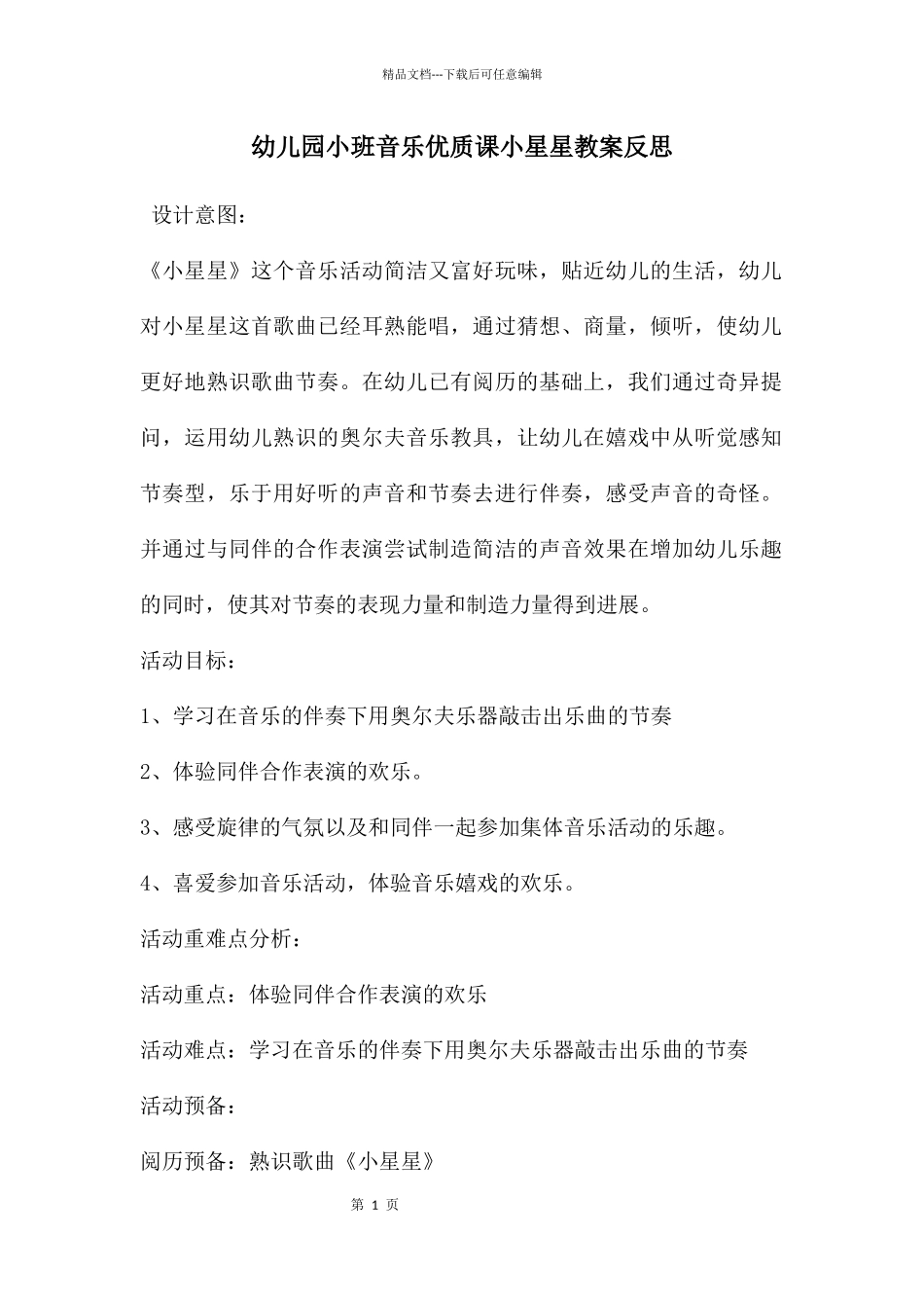 幼儿园小班音乐优质课小星星教案反思_第1页