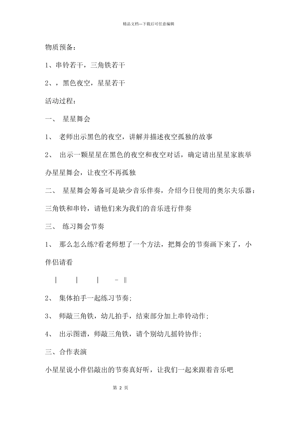 幼儿园小班音乐优质课小星星教案反思_第2页