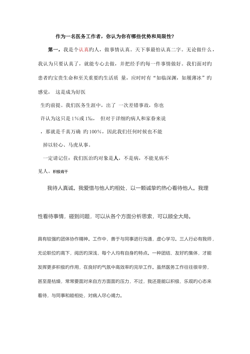 2025年医疗卫生面试问题之自我认知个人优缺点与基层工作_第1页