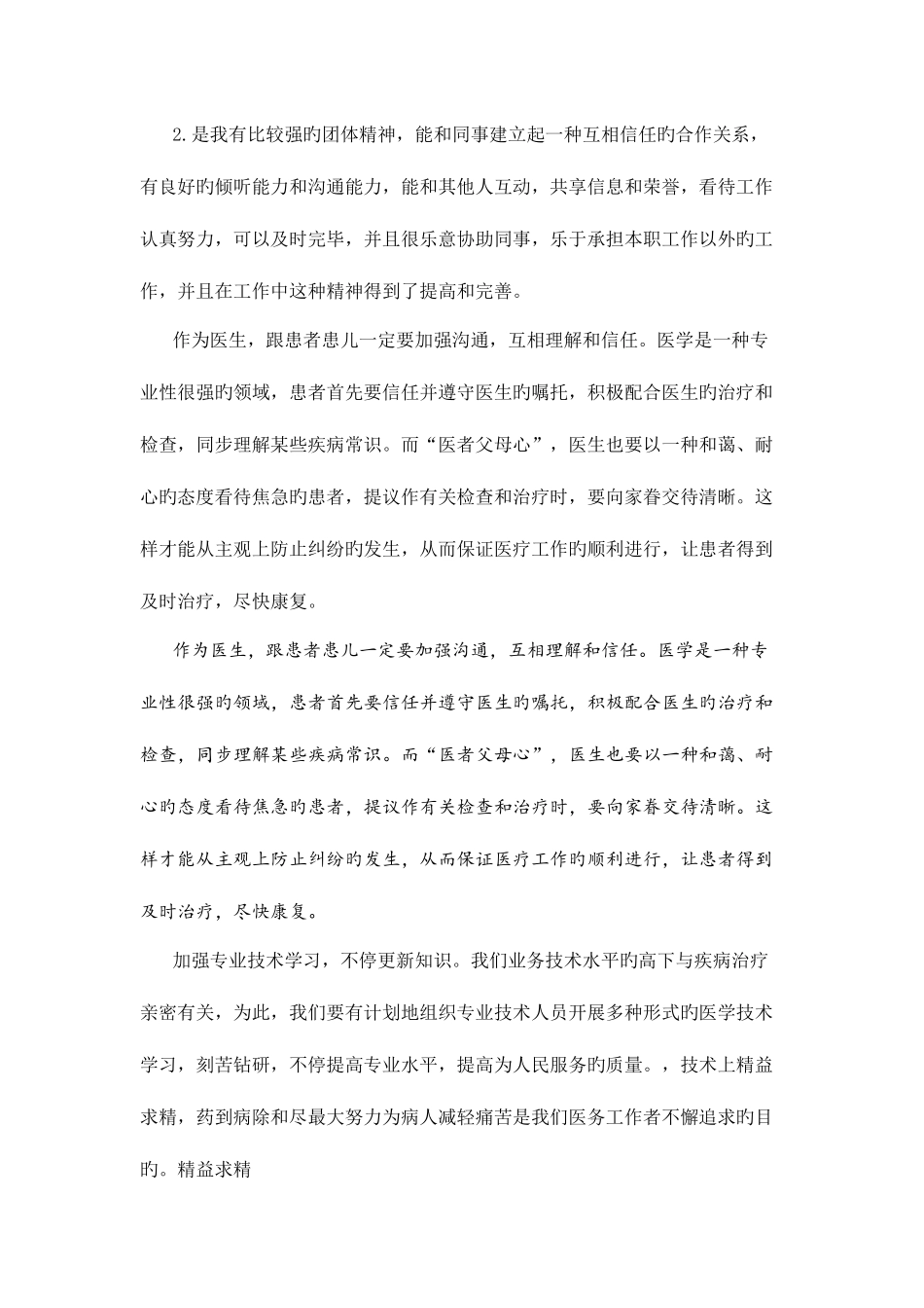 2025年医疗卫生面试问题之自我认知个人优缺点与基层工作_第2页