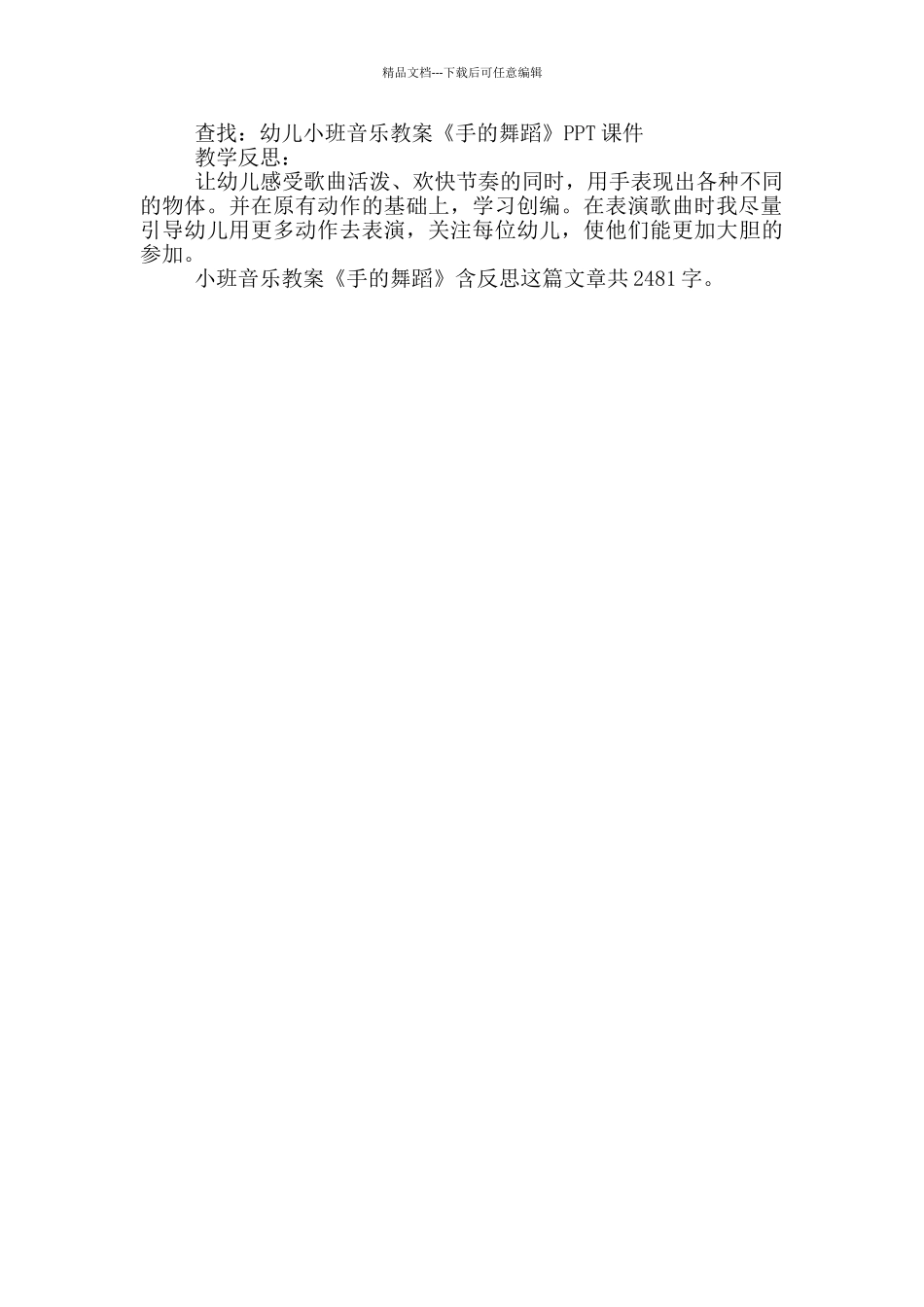 幼儿园小班音乐优质课教案《手的舞蹈》及教学反思_第3页