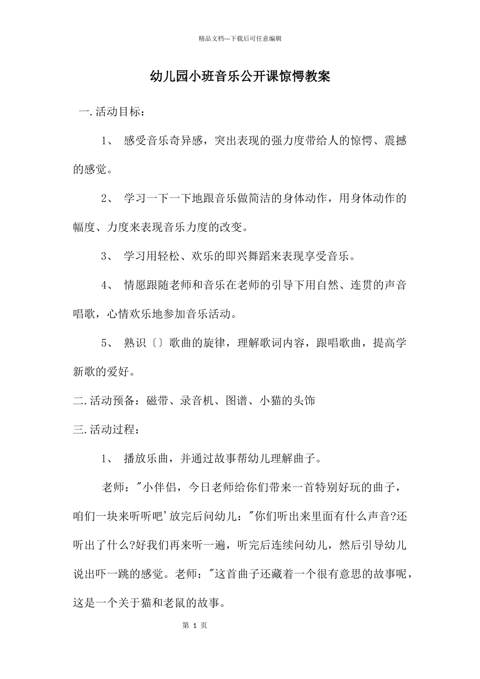 幼儿园小班音乐公开课惊愕教案_第1页