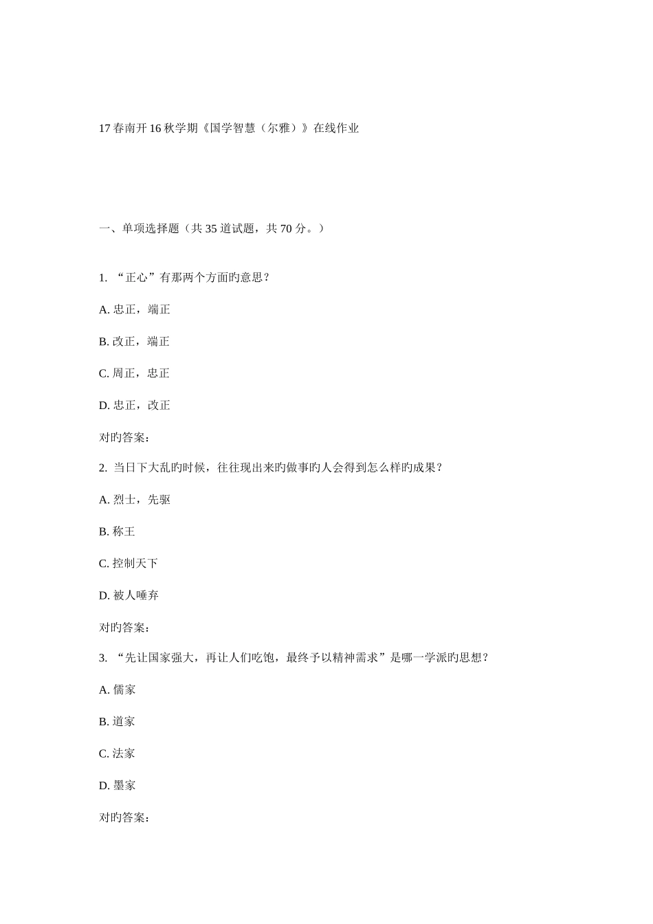 2025年南开秋学期国学智慧尔雅在线作业_第1页