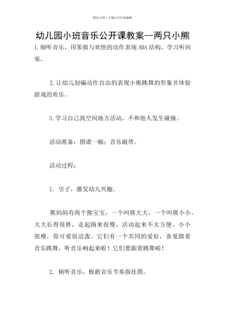 幼儿园小班音乐公开课教案