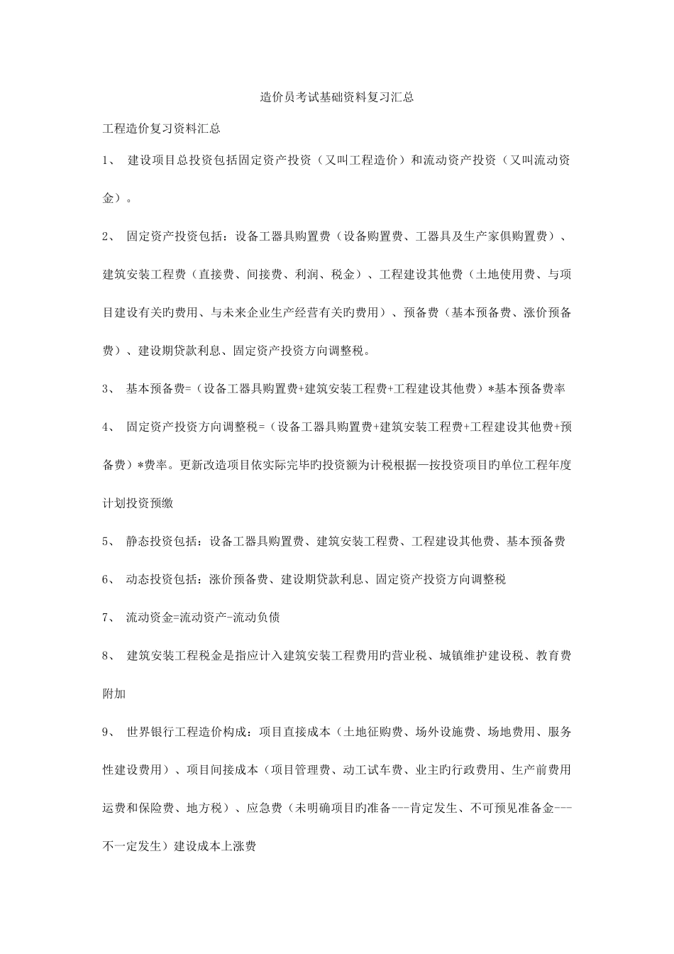 2025年造价员考试基础资料复习汇总_第1页