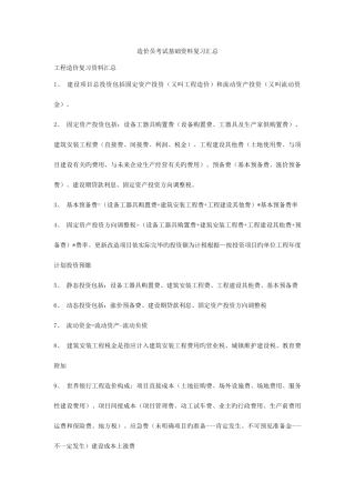 2025年造价员考试基础资料复习汇总