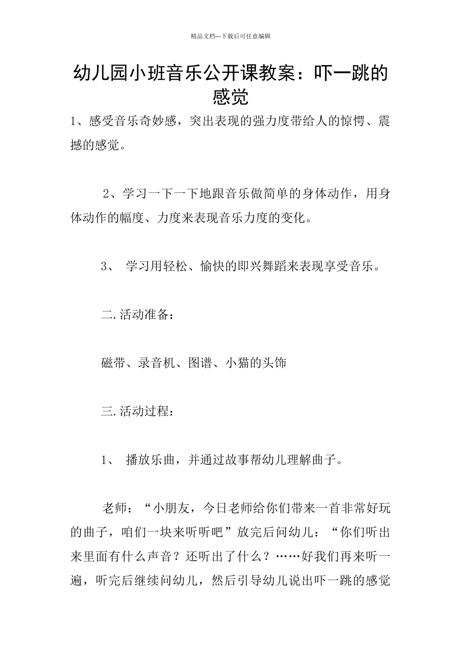 幼儿园小班音乐公开课教案：吓一跳的感觉_第1页