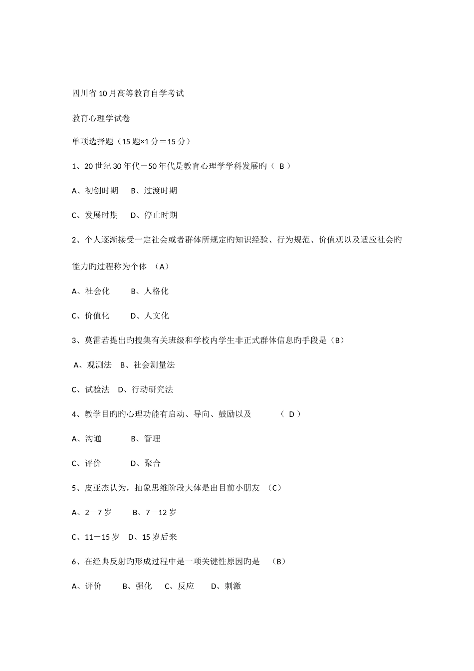 2025年历年四川省教育心理学自考试题答案_第1页