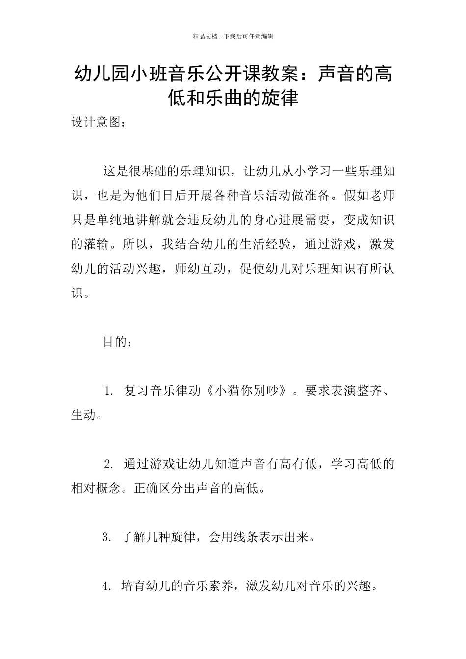 幼儿园小班音乐公开课教案：声音的高低和乐曲的旋律_第1页