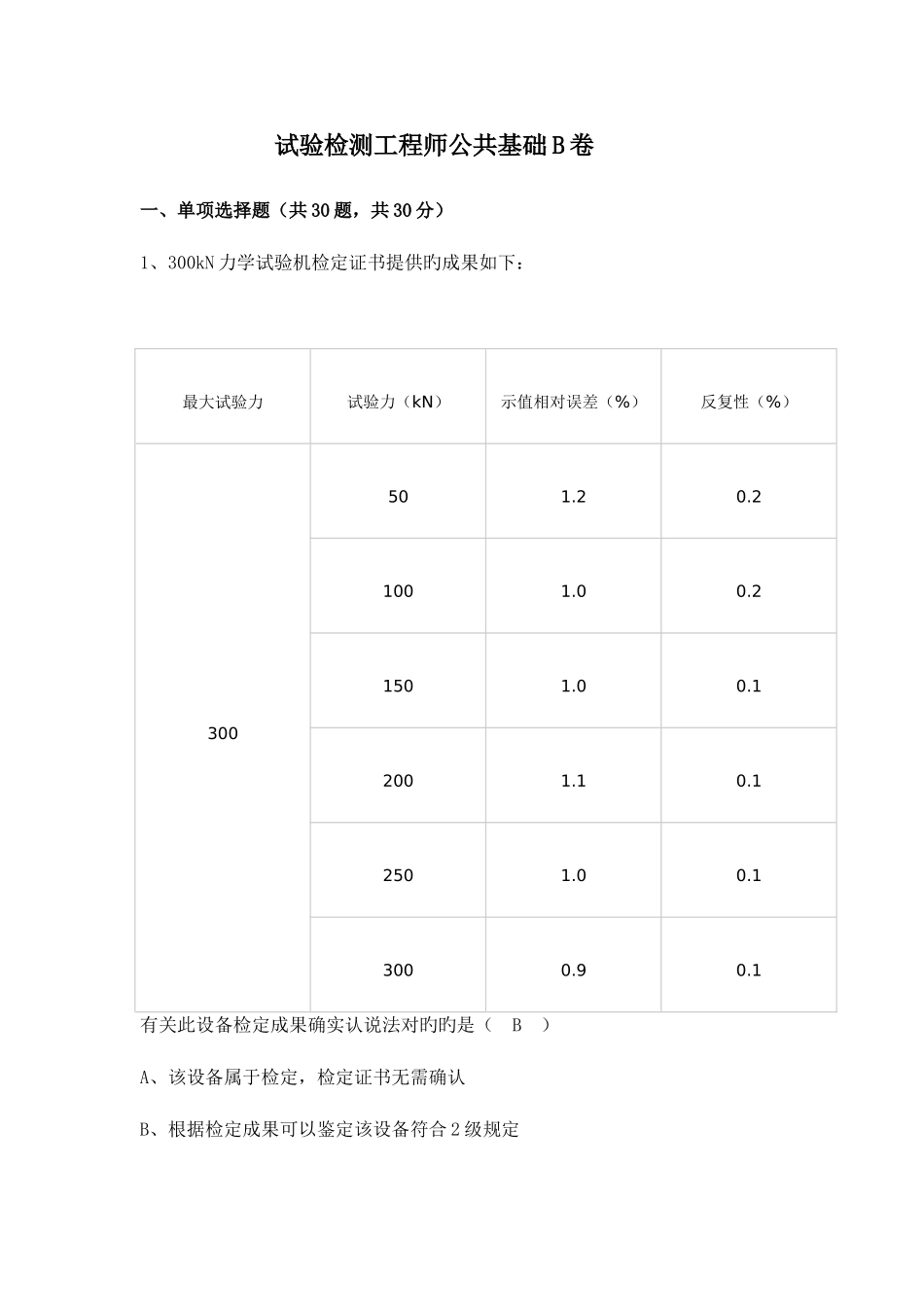 2025年试验检测工程师考试公共基础B卷真题及答案_第1页