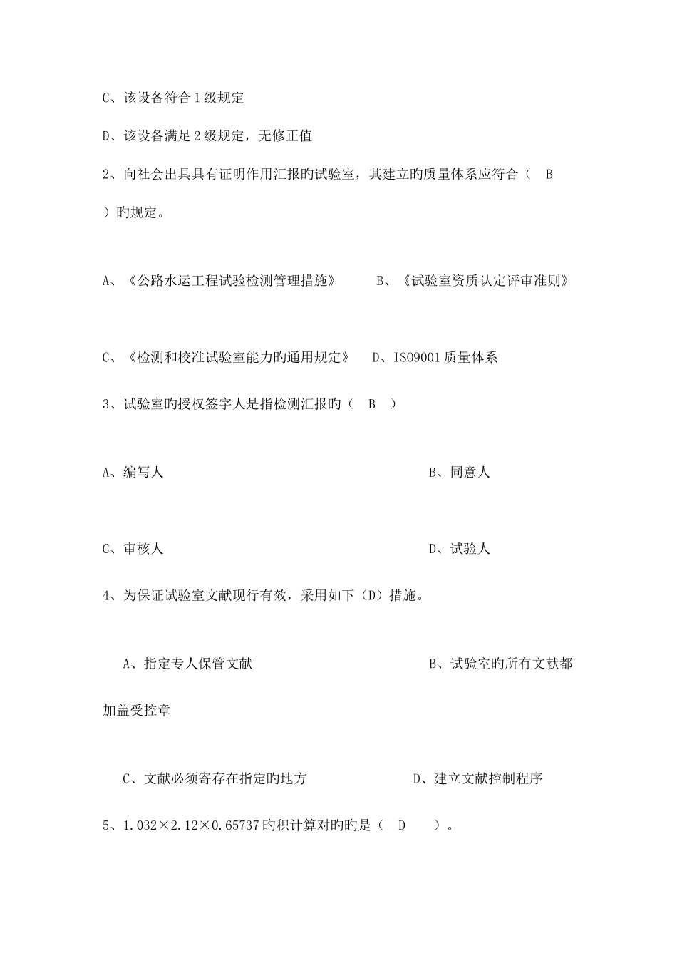 2025年试验检测工程师考试公共基础B卷真题及答案_第2页