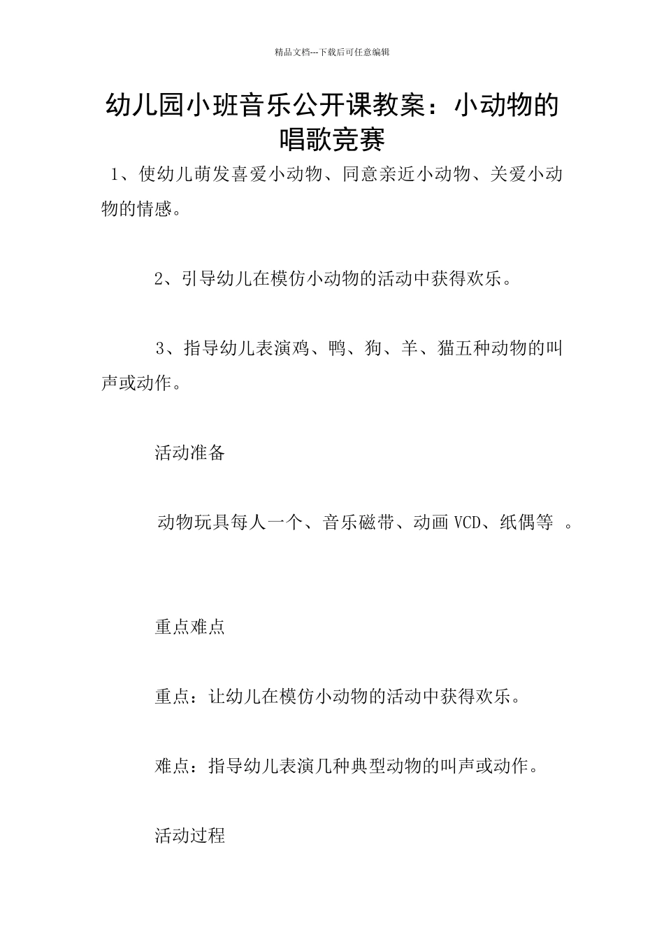 幼儿园小班音乐公开课教案：小动物的唱歌比赛_第1页