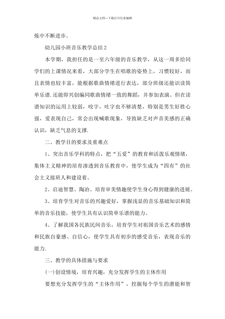 幼儿园小班音乐教学总结_第3页